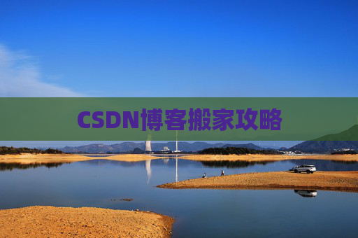 CSDN博客搬家攻略