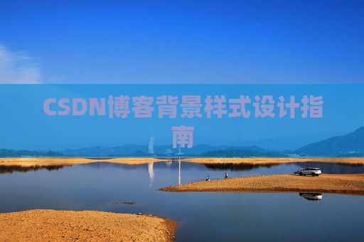 CSDN博客背景样式设计指南