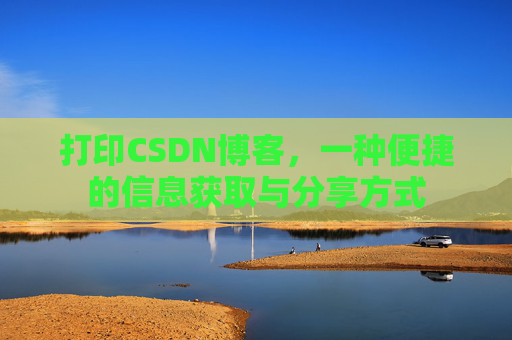 打印CSDN博客,一种便捷的信息获取与分享方式